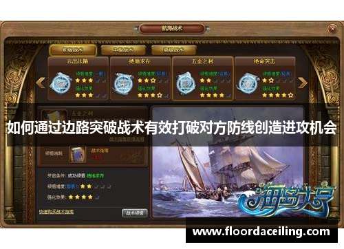 如何通过边路突破战术有效打破对方防线创造进攻机会