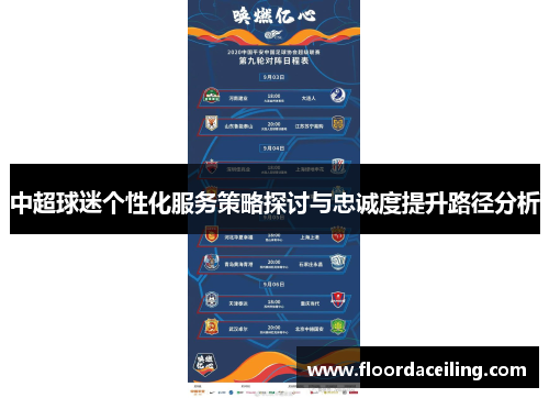 中超球迷个性化服务策略探讨与忠诚度提升路径分析