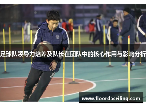 足球队领导力培养及队长在团队中的核心作用与影响分析