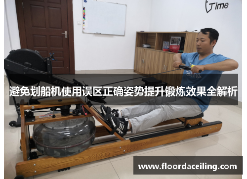 避免划船机使用误区正确姿势提升锻炼效果全解析
