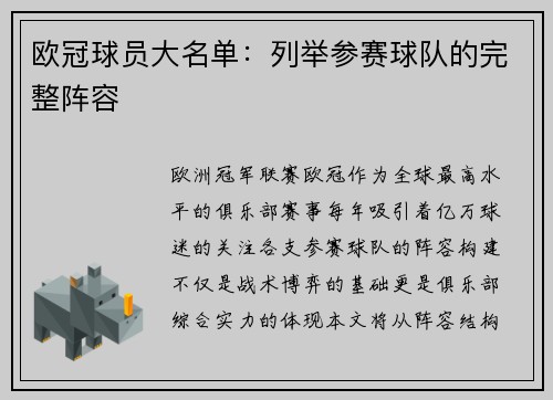 欧冠球员大名单：列举参赛球队的完整阵容