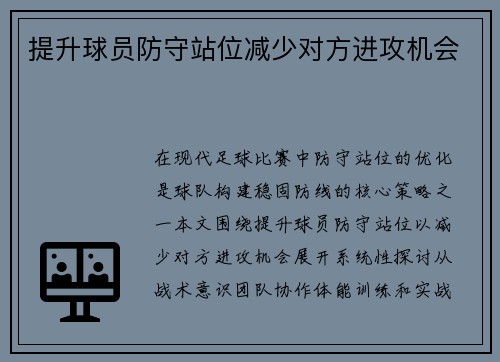 提升球员防守站位减少对方进攻机会