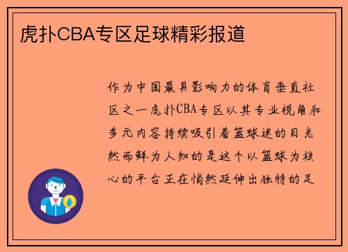 虎扑CBA专区足球精彩报道