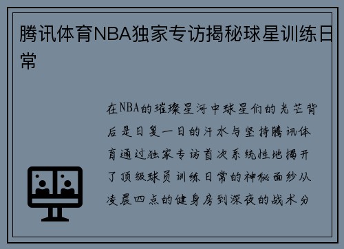 腾讯体育NBA独家专访揭秘球星训练日常