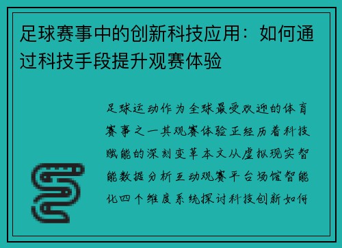 足球赛事中的创新科技应用：如何通过科技手段提升观赛体验