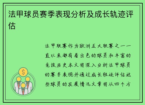 法甲球员赛季表现分析及成长轨迹评估