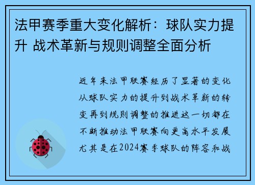 法甲赛季重大变化解析：球队实力提升 战术革新与规则调整全面分析