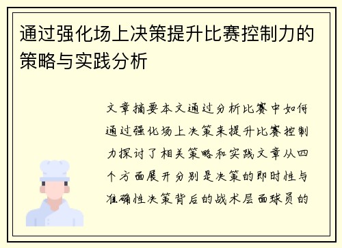 通过强化场上决策提升比赛控制力的策略与实践分析
