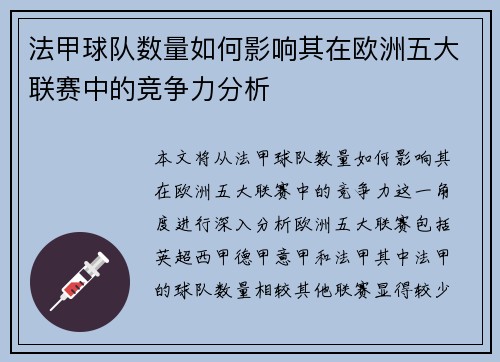 法甲球队数量如何影响其在欧洲五大联赛中的竞争力分析