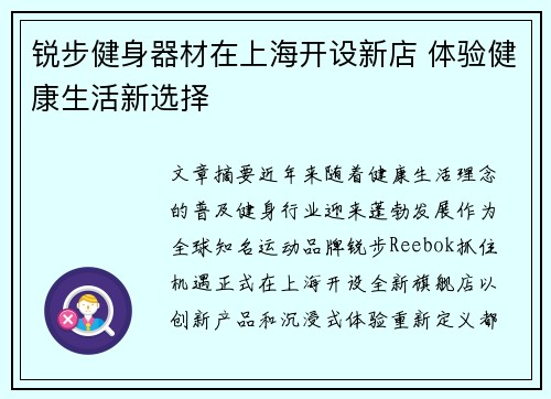 锐步健身器材在上海开设新店 体验健康生活新选择