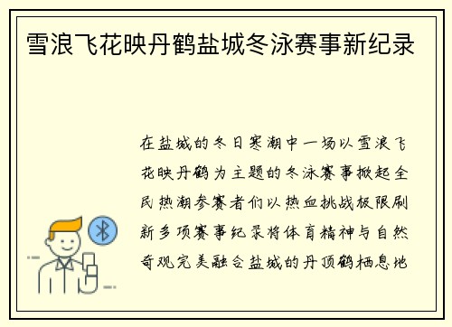 雪浪飞花映丹鹤盐城冬泳赛事新纪录