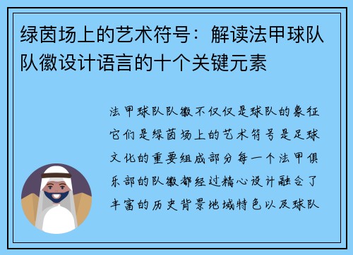 绿茵场上的艺术符号：解读法甲球队队徽设计语言的十个关键元素