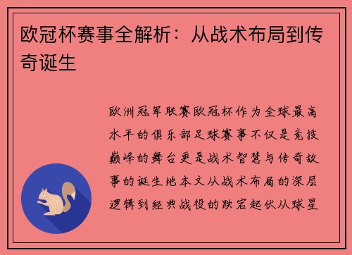 欧冠杯赛事全解析：从战术布局到传奇诞生