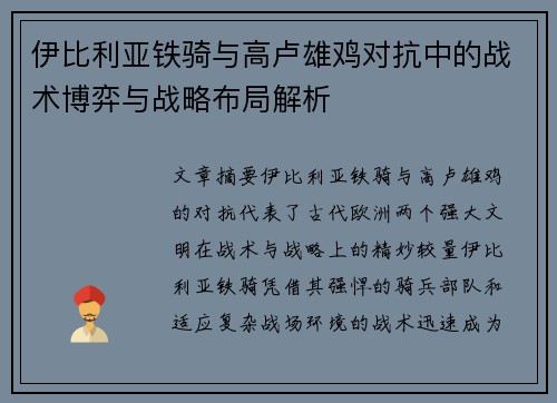 伊比利亚铁骑与高卢雄鸡对抗中的战术博弈与战略布局解析