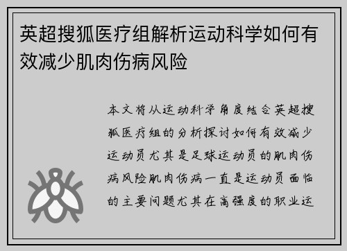 英超搜狐医疗组解析运动科学如何有效减少肌肉伤病风险