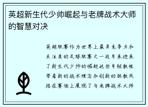 英超新生代少帅崛起与老牌战术大师的智慧对决