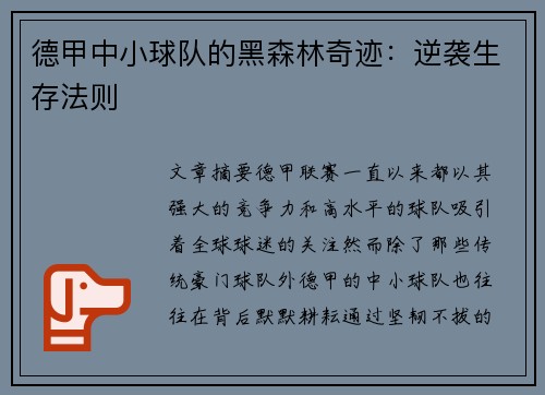 德甲中小球队的黑森林奇迹：逆袭生存法则