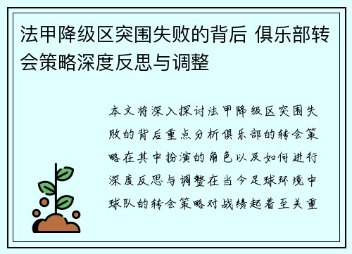 法甲降级区突围失败的背后 俱乐部转会策略深度反思与调整