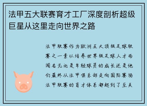 法甲五大联赛育才工厂深度剖析超级巨星从这里走向世界之路