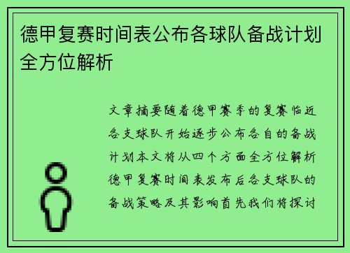 德甲复赛时间表公布各球队备战计划全方位解析
