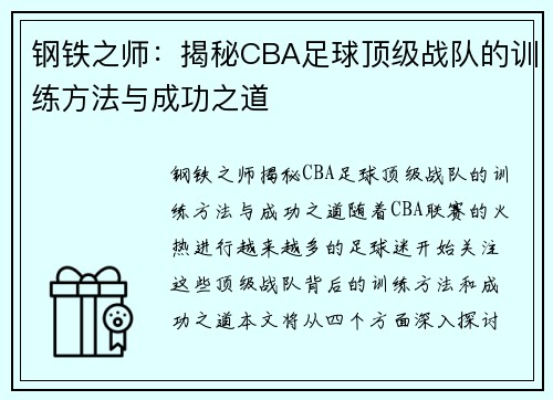 钢铁之师：揭秘CBA足球顶级战队的训练方法与成功之道
