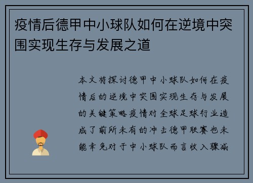 疫情后德甲中小球队如何在逆境中突围实现生存与发展之道