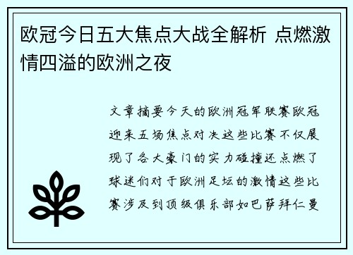 欧冠今日五大焦点大战全解析 点燃激情四溢的欧洲之夜