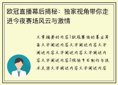 欧冠直播幕后揭秘：独家视角带你走进今夜赛场风云与激情