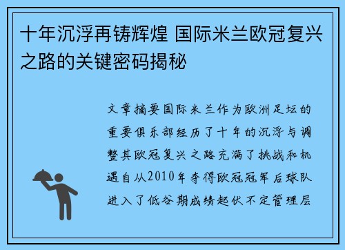 十年沉浮再铸辉煌 国际米兰欧冠复兴之路的关键密码揭秘