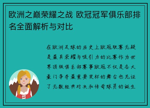 欧洲之巅荣耀之战 欧冠冠军俱乐部排名全面解析与对比