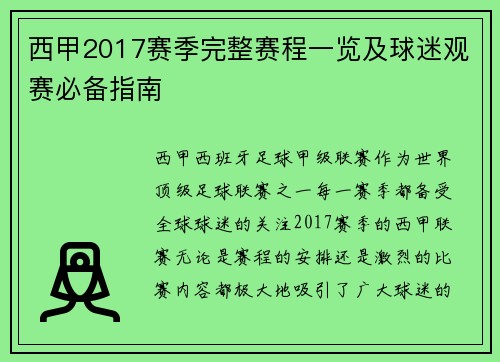 西甲2017赛季完整赛程一览及球迷观赛必备指南