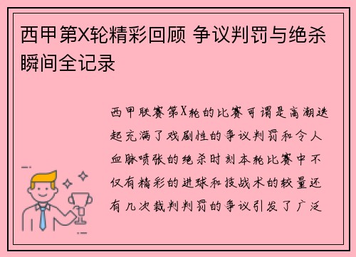西甲第X轮精彩回顾 争议判罚与绝杀瞬间全记录