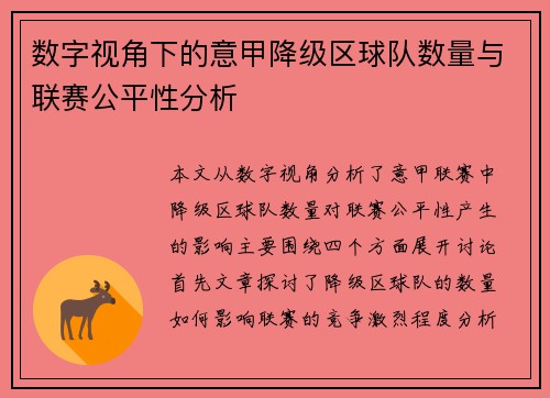 数字视角下的意甲降级区球队数量与联赛公平性分析