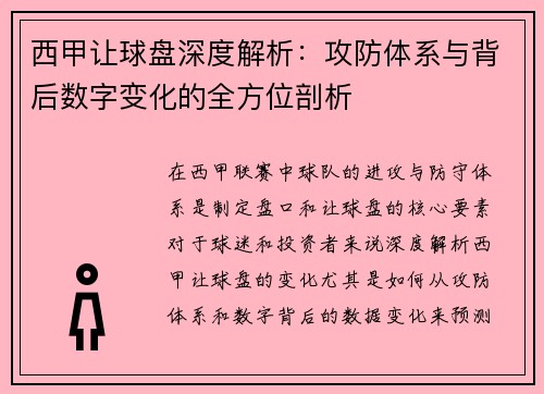 西甲让球盘深度解析：攻防体系与背后数字变化的全方位剖析