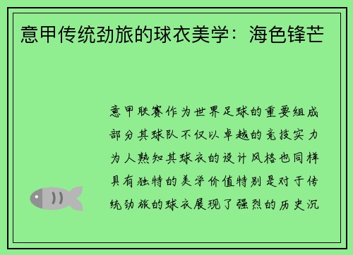 意甲传统劲旅的球衣美学：海色锋芒