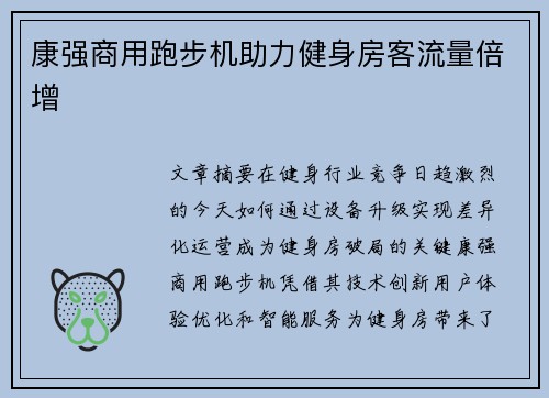 康强商用跑步机助力健身房客流量倍增