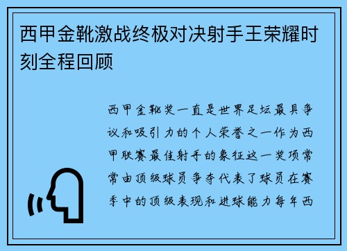 西甲金靴激战终极对决射手王荣耀时刻全程回顾