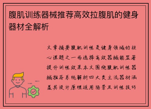 腹肌训练器械推荐高效拉腹肌的健身器材全解析