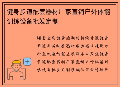 健身步道配套器材厂家直销户外体能训练设备批发定制