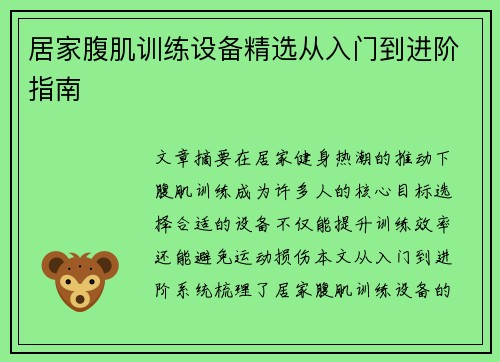 居家腹肌训练设备精选从入门到进阶指南