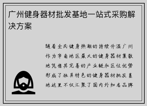 广州健身器材批发基地一站式采购解决方案