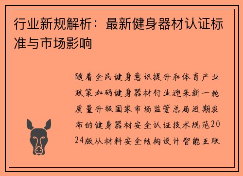 行业新规解析：最新健身器材认证标准与市场影响