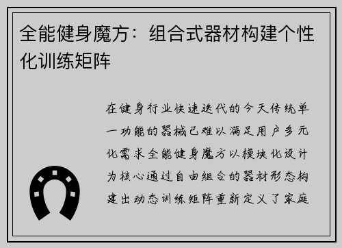 全能健身魔方：组合式器材构建个性化训练矩阵