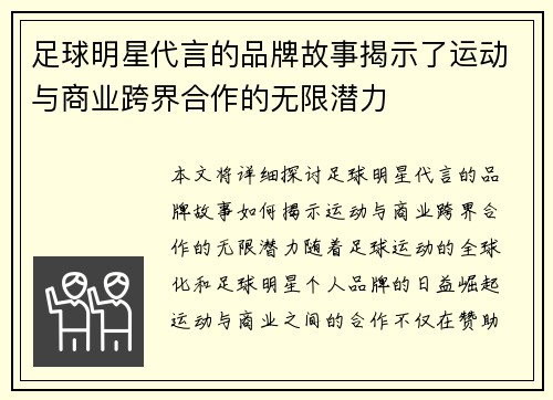 足球明星代言的品牌故事揭示了运动与商业跨界合作的无限潜力