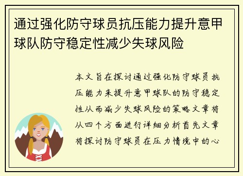 通过强化防守球员抗压能力提升意甲球队防守稳定性减少失球风险