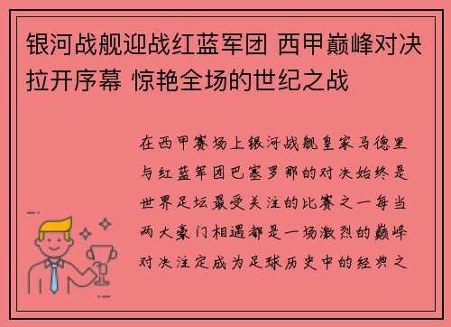 银河战舰迎战红蓝军团 西甲巅峰对决拉开序幕 惊艳全场的世纪之战