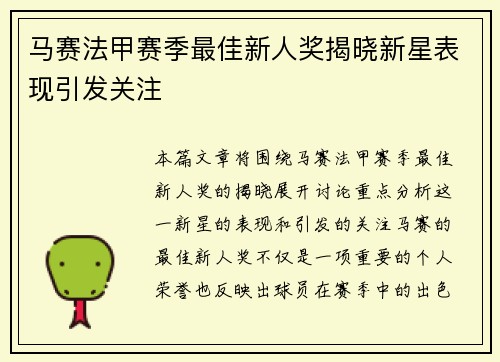 马赛法甲赛季最佳新人奖揭晓新星表现引发关注