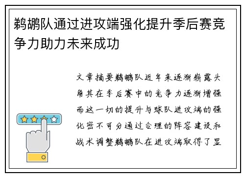 鹈鹕队通过进攻端强化提升季后赛竞争力助力未来成功