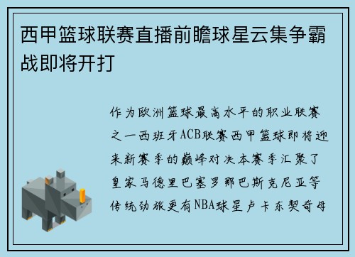 西甲篮球联赛直播前瞻球星云集争霸战即将开打