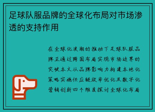 足球队服品牌的全球化布局对市场渗透的支持作用